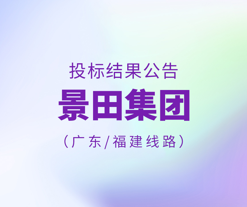 关于景田集团2022年度广东省、福建省线路投标结果公告