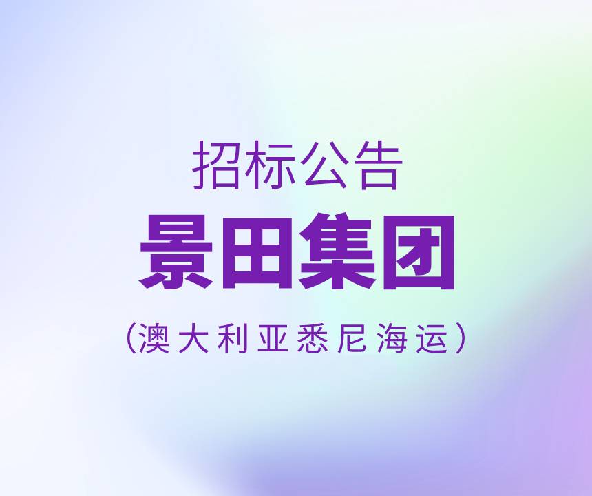 2022年8月澳大利亚悉尼海运招标书