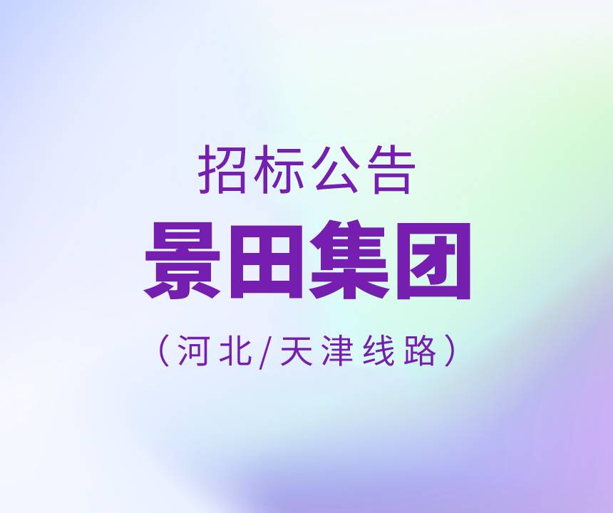 2023年河北/天津/小品类产品物流运输线路招标