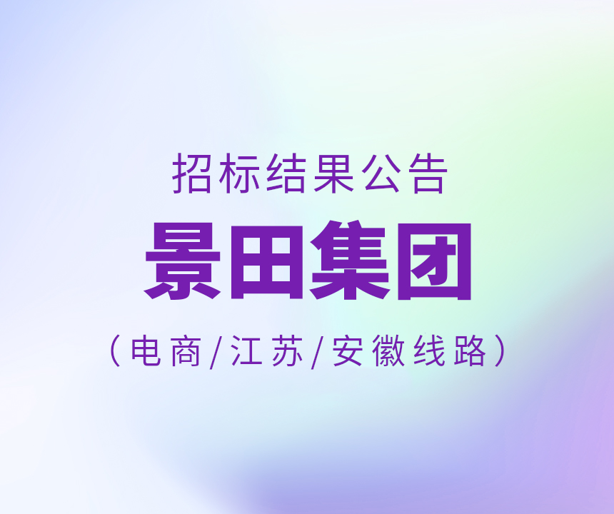 2024年电商平台\安徽省\江苏省物流中标公告